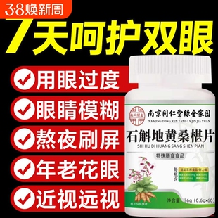 南京同仁堂石斛地黄桑椹片眼睛眼疲劳改善正品膳食健康黄芪茯苓