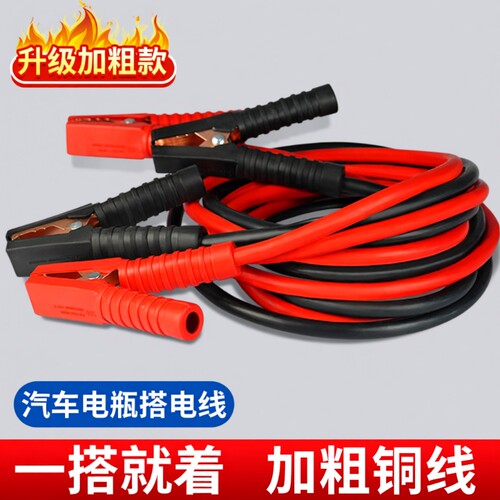 【升级加粗】汽车电瓶搭火线