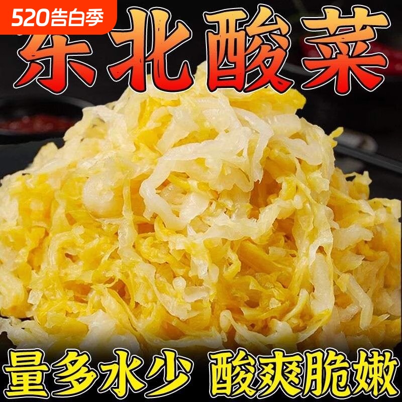 东北酸菜正宗特产农家自产大缸500g杀猪菜酸大白菜酸菜丝发酵饺子