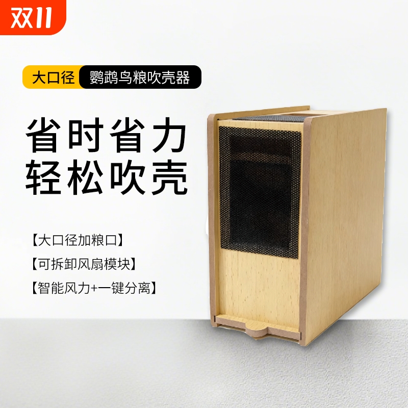 鸟粮吹壳器壳粮分离虎皮牡丹玄凤鹦鹉饲养必备防撒漏鸟粮清洁工具