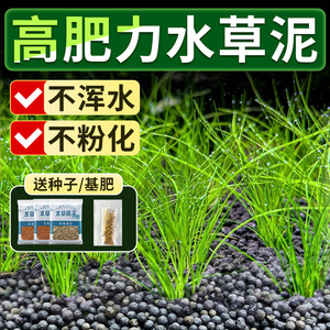 水草泥陶粒砂不浑水鱼缸底砂水族造景套餐水草种子基肥水草缸底沙