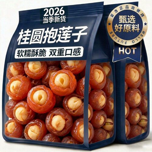 桂圆抱莲子零食桂圆肉龙眼干夹果干滋补旗舰店开袋即食软糯健康