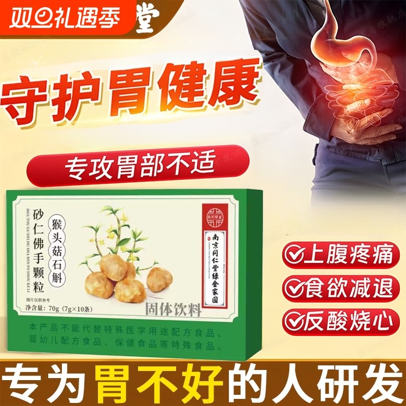 南京同仁堂猴头菇石斛砂仁佛手颗粒胃痛胀反胃酸保护粘膜调理冲饮