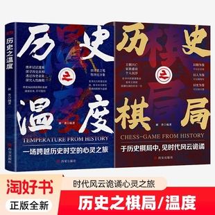 2册历史之棋局于中见时代风云诡谲之温度一场跨越时空的心灵之旅谢普编著中国通史普及读物书籍正版