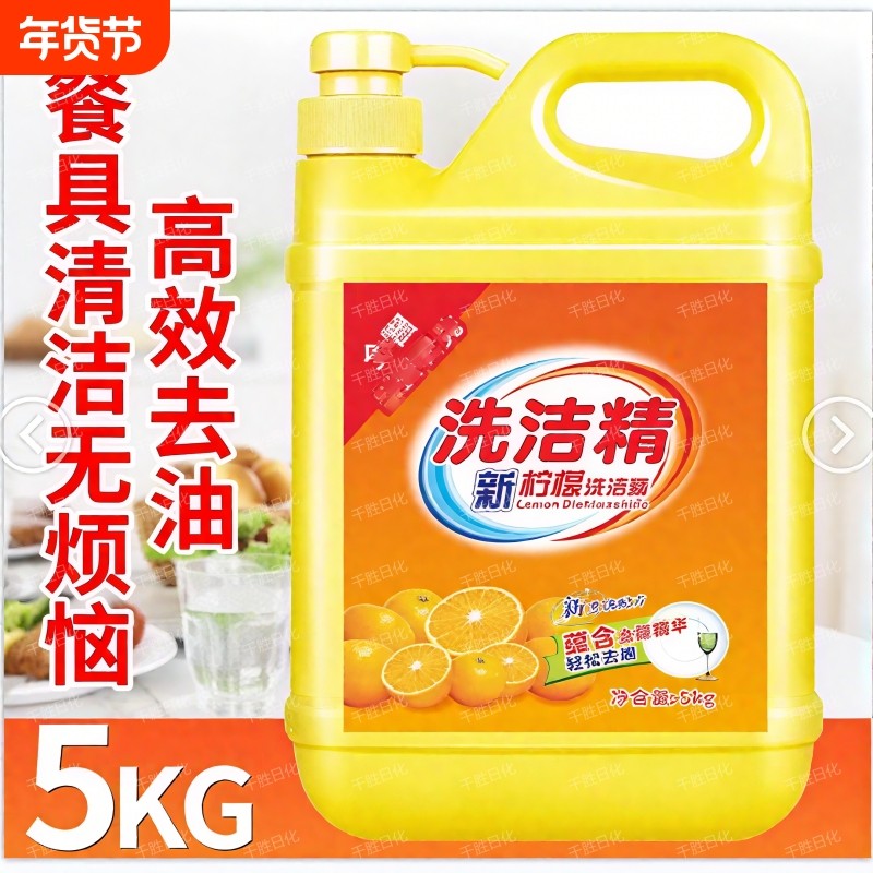 10斤洗洁精金桔沁香瓶装去油污洗碗清洁餐具家庭装