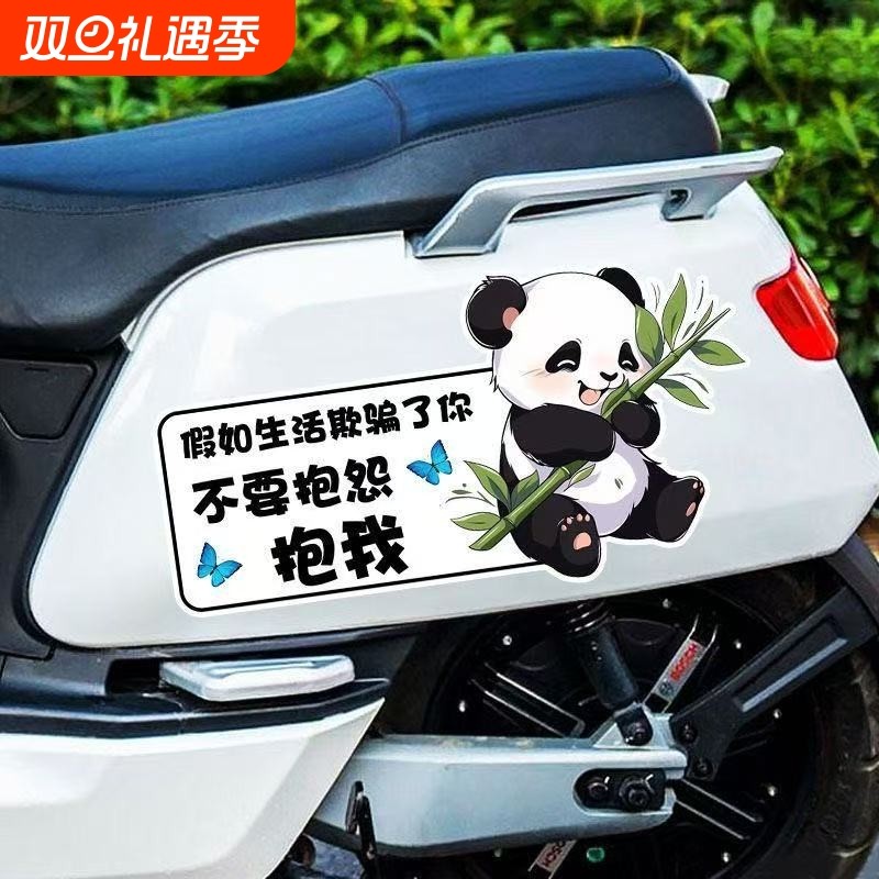 汽车电动摩托自贴卡通熊猫个性创意搞笑文字车贴图案车身划痕贴纸