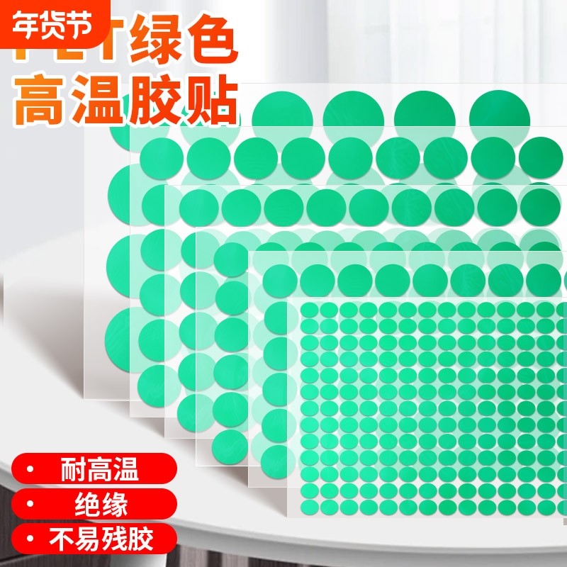 PET绿色高温胶贴大圆点标签贴圆点圆形胶带喷塑防烤遮蔽电镀保护圆贴不易残胶耐高温220度小圆贴纸绝缘半透明,文具电教/文化用品/商务用品,胶带/胶纸/胶条,淘宝优惠券,粉丝福利购,淘宝优惠卷