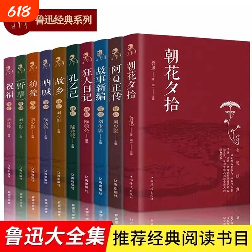 鲁迅经典作品集全套10册 初中生学生课外书阅读书籍 孔乙己阿Q正传朝花夕拾狂人日记故乡呐喊彷徨野草祝福故事新编 鲁迅文集全集