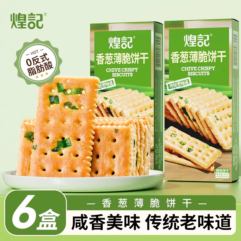 香港煌记香葱薄脆饼干葱香味苏打饼干咸味办公室解馋零食休闲小吃