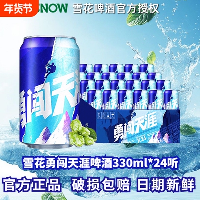 雪花啤酒勇闯天涯拉罐330ml