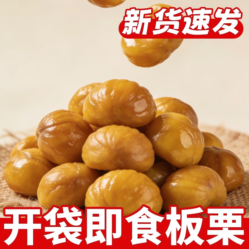 板栗仁即食小包装熟食油栗子仁去壳炒板栗坚果解馋小吃零食品原味
