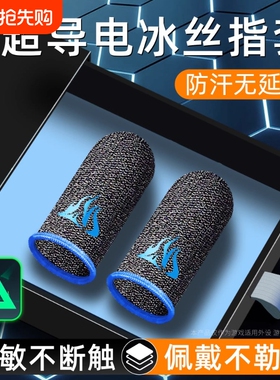 游戏指套电竞防汗20只装礼包手游手灵敏不断触游戏触摸屏手套适用和平精英王者荣耀三角洲无畏暗区cf外设神器