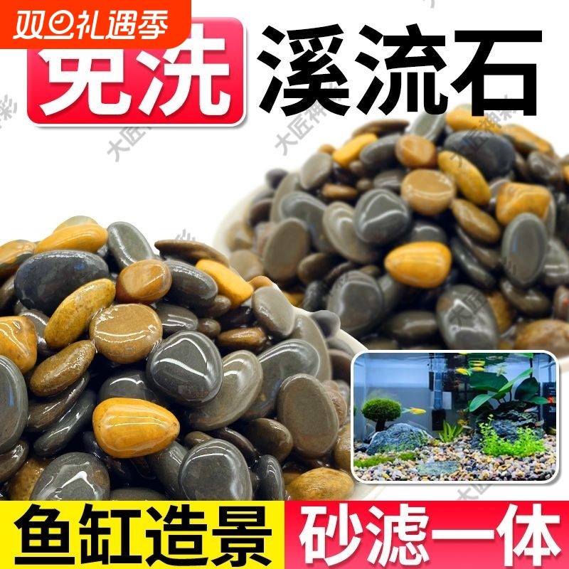 纯天然免洗溪流石溪鹅卵石小石头鱼缸造景底砂铺底龟鱼缸石头套餐