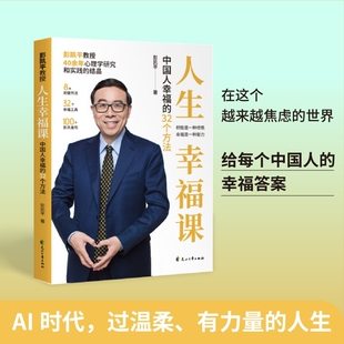 抖音同款人生幸福课中国人的32个方法拿来就能用的工具枕边书给每个的答案心理学心灵净化书Y积极先生找到认知成长