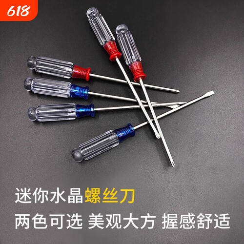 小水晶螺丝刀十字一字螺丝刀3MM透明柄起子带磁起子方便携带工具