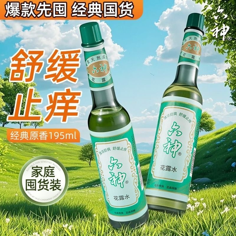 花露水国货经典驱蚊止痒喷雾祛痱防蚊清凉舒适户外防蚊神器195ml