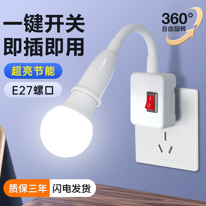 led插座灯节能灯泡照明万向带开关床头插电灯家用插头灯螺口灯座