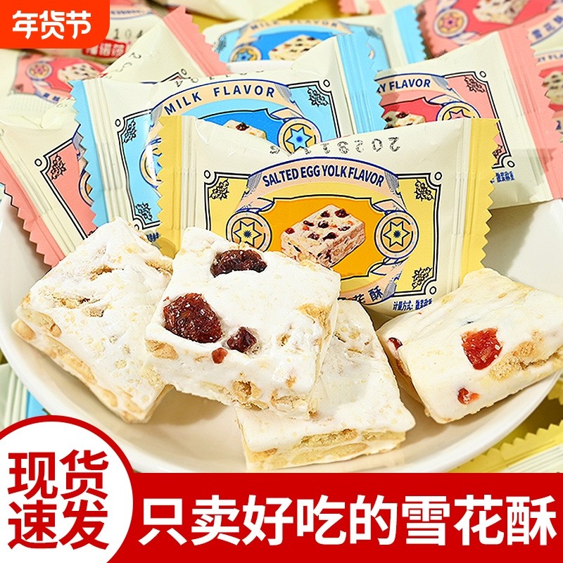 雪花酥蔓越莓饼干糖果散装喜糖多口味牛轧糖糕点酥脆多酥香酥