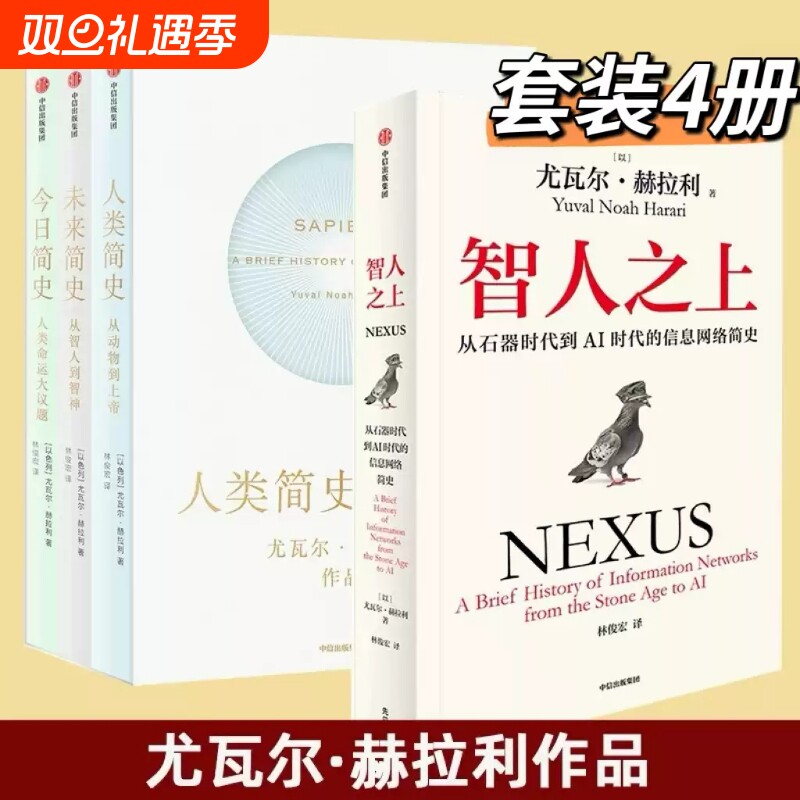 智人之上 从石器时代到AI时代的信息网络简史 人类简史 作者尤瓦尔middot赫拉利新作人类发展史人工智能信息网络认知中