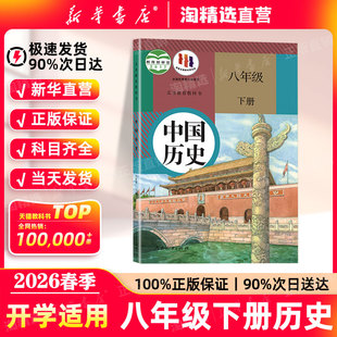 新华书店直营 社部编版 2026春季 教材人民教育出版 义务教育教科书 八年级下册历史课本初中八下历史书初二下学期人教版