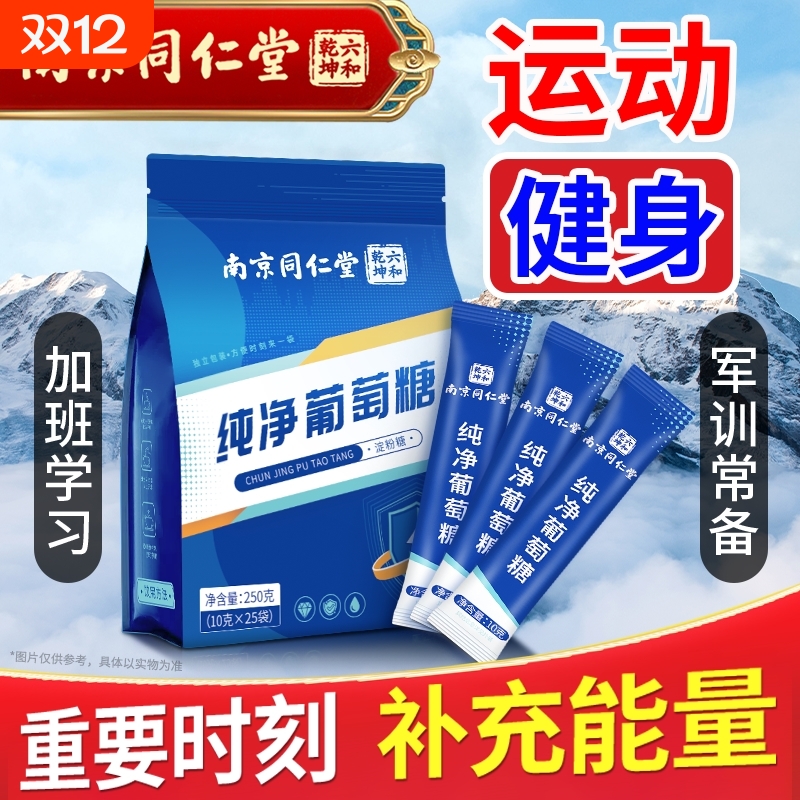 丽天承南京同仁堂纯净葡萄糖粉补充能量冲剂口服液运动低血糖250g