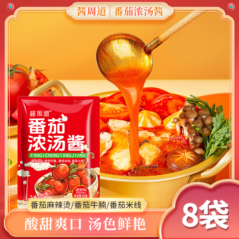 番茄火锅底料小包装一人份调料料包浓汤包酱蕃茄锅底番茄牛腩