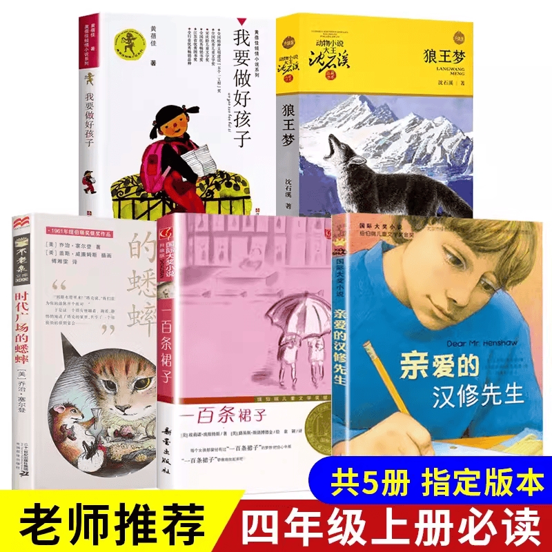 全套5本 四年级必读课外书老师推荐书籍上册阅读经典书目我要做好孩