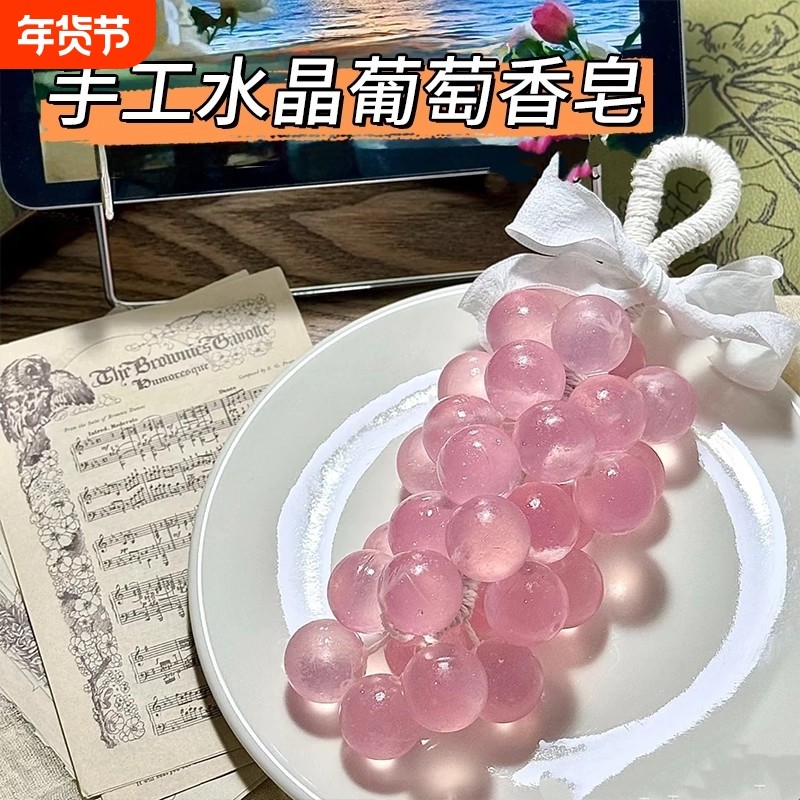手工皂水晶葡萄香皂家用香薰皂洗手持久留香伴手礼品创意仿真肥皂,洗护清洁剂/卫生巾/纸/香薰,香皂,淘宝优惠券,粉丝福利购,淘宝优惠卷