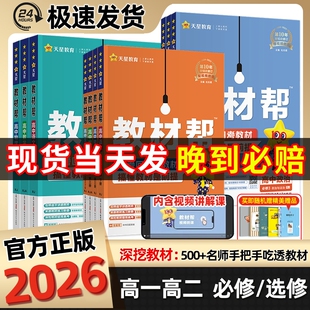 2026高中教材帮高一高二上下册必修三物理 数学化学生物英语文地理历史政选择性必修一二三人教版北师大同步讲解教辅选修1234