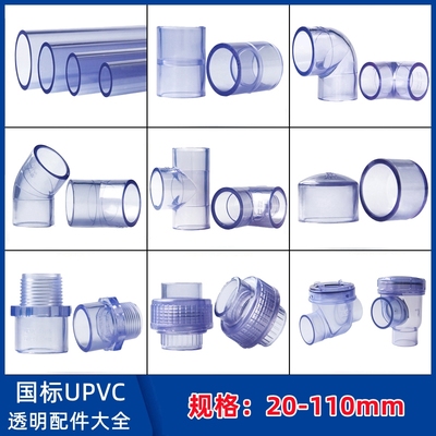 PVC水管透明硬管UPVC管件接头塑料直接弯头三通直弯活接管帽管道