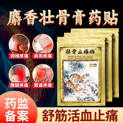 麝香壮骨膏贴止痛膏活血止痛贴膏消炎风湿类追风膏药贴老虎牌药膏