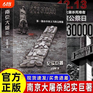 正版南京大屠杀何建明著由中国人写的完整版纪实真实记录二次世界大战731大逃亡不容抹杀的惨痛历史不能遗忘的浩劫地方