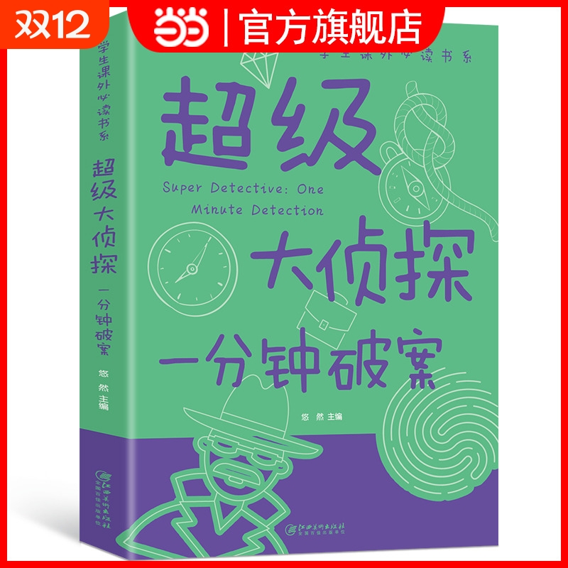 超级大侦探一分钟破案大全