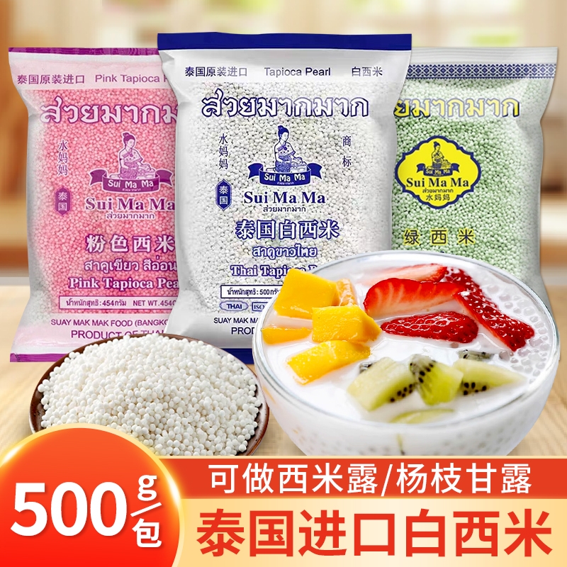 泰国水妈妈白西米露商用珍珠奶茶店专用甜品水果捞杨枝甘露小芋圆