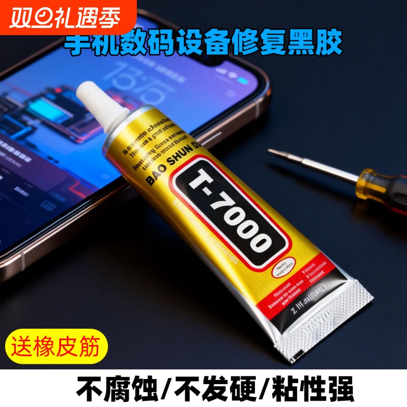 手机维修专用胶水手机维修专用T7000黑色胶水笔记本电脑数码相机