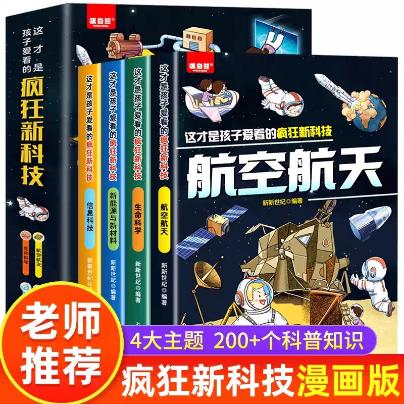 这才是孩子爱看的疯狂新科技全套4册 科普类漫画书航空航天儿童生命