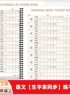 2026新人教版写字表同步练字帖每日一练四五六年级上册写字表同步练字帖EQ款拼音笔顺组词每日一练部编