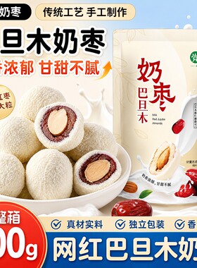 奶酪枣夹杏仁奶枣巴旦木夹心奶酪独立包装网红新疆大枣休闲小零食
