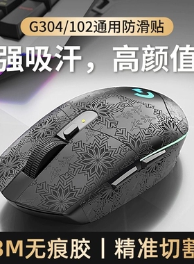 适用罗技G102/G304鼠标防滑贴高级图案保护吸汗鼠标贴纸配件耐脏