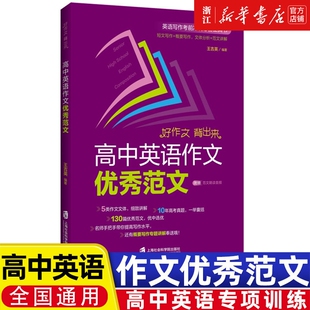 高中英语作文优秀范文 上海高考作文真题2017-2022 上海社会科学院出版 短文写作+概要写作 文体分析+范文讲解 赠范文朗读音频