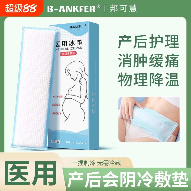 冷敷贴产妇医用会阴冷敷垫产后