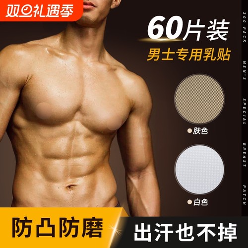 马拉松男士防凸乳贴|千人回购