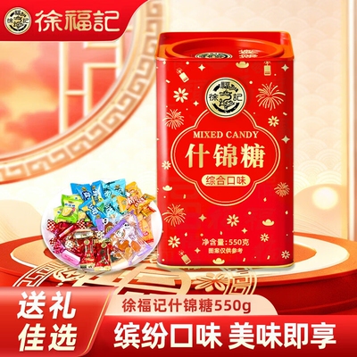 徐福记什锦糖混合口味550g高罐装礼盒休闲零食礼品软糖海盐薄荷