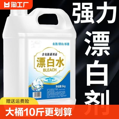 强力漂白水超浓缩漂白水漂白剂去污剂白色衣物床单去染色去黄酒店