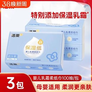 洁柔乳霜纸柔纸巾100抽3包婴儿宝宝专用云柔巾母婴适用保湿抽纸