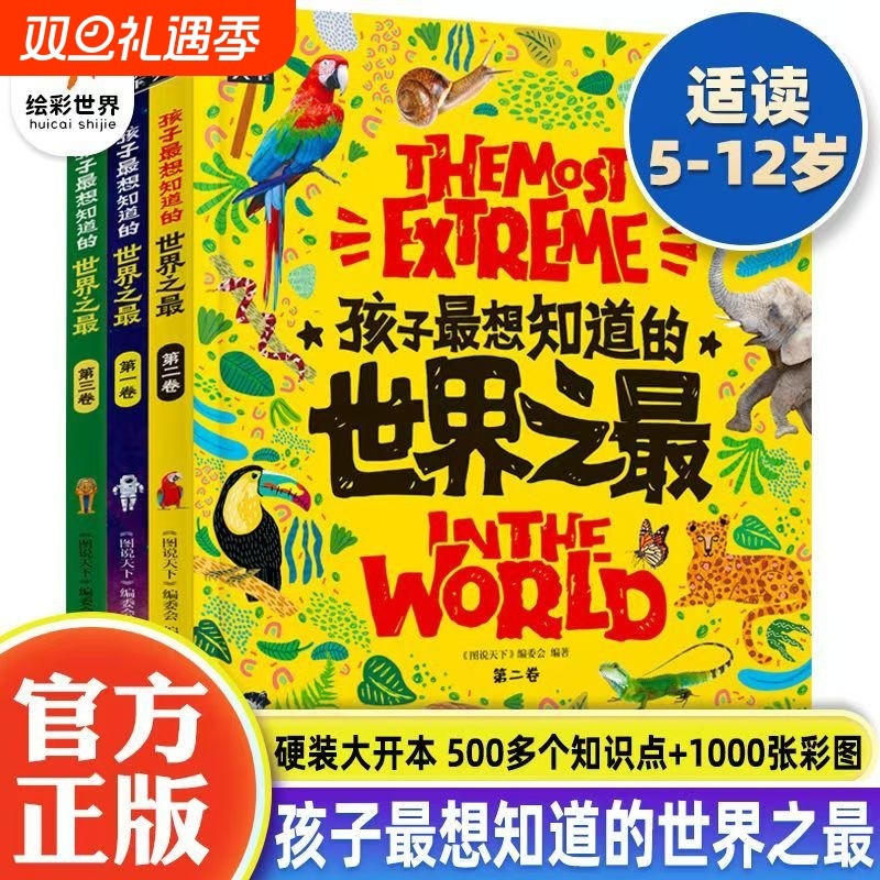 孩子都想知道的世界之最全3册精装硬壳少儿科普百科全书小学生