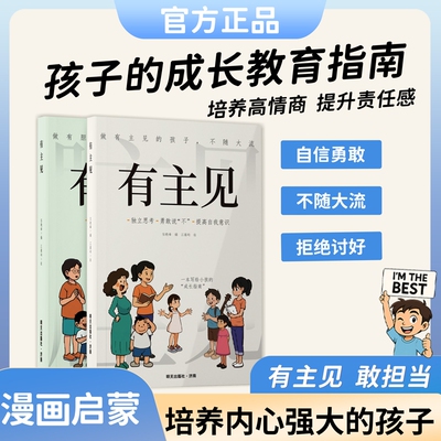 有胆识+有主见 做有主见的孩子不随大流独立思考勇敢说不提高自我意识做有胆识的孩子勇敢面对直面挫折内心强大提升自信心