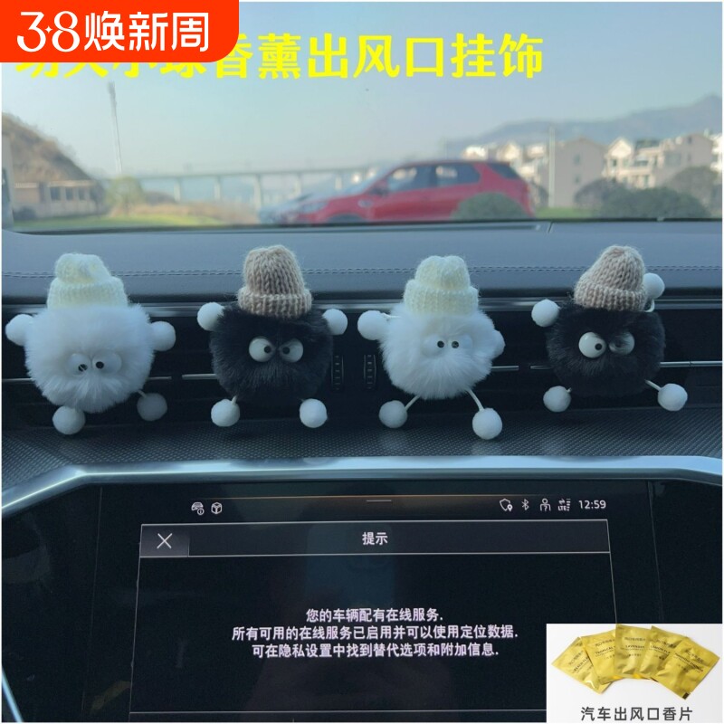 车载香薰汽车装饰可爱毛球香薰香水挂饰个性车内空调出风口装饰品