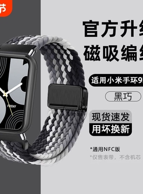 适用小米9pro手表表带手环8pro腕带运动红米watch4智能男透气夏天高级感女新款磁吸尼龙编织替换通用配件