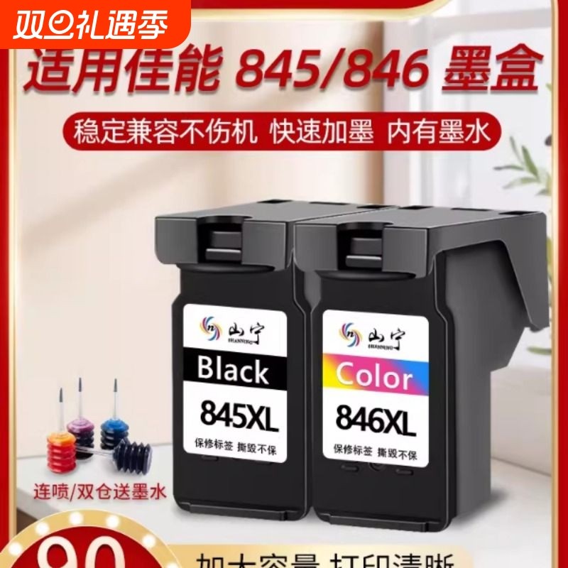 山宁适用佳能845墨盒CL846 TS3380 3480 3080 3180 MG2580s 2400